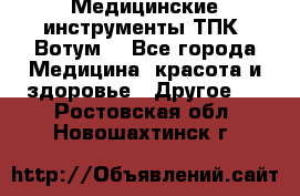 Медицинские инструменты ТПК “Вотум“ - Все города Медицина, красота и здоровье » Другое   . Ростовская обл.,Новошахтинск г.